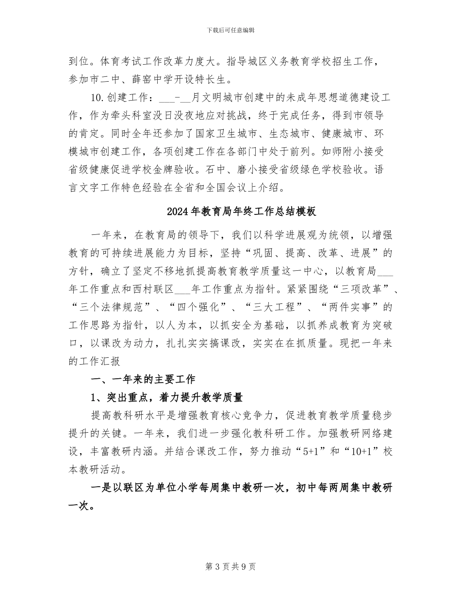 2024年教育局年终工作总结_第3页