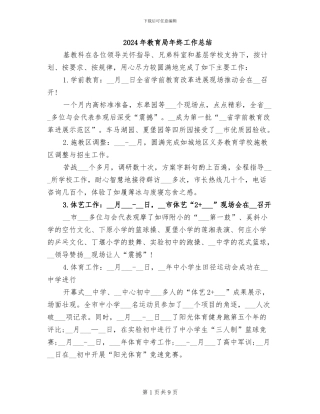 2024年教育局年终工作总结