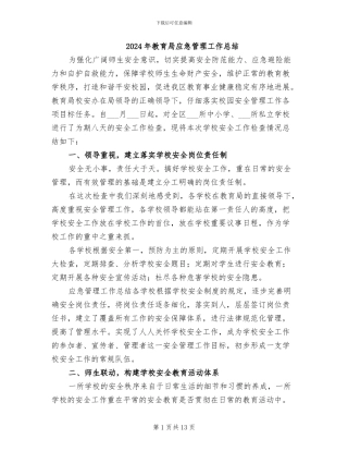 2024年教育局应急管理工作总结