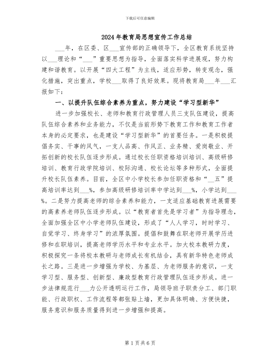 2024年教育局思想宣传工作总结_第1页