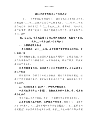 2024年教育局政务公开工作总结