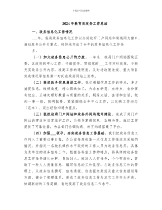 2024年教育局政务工作总结