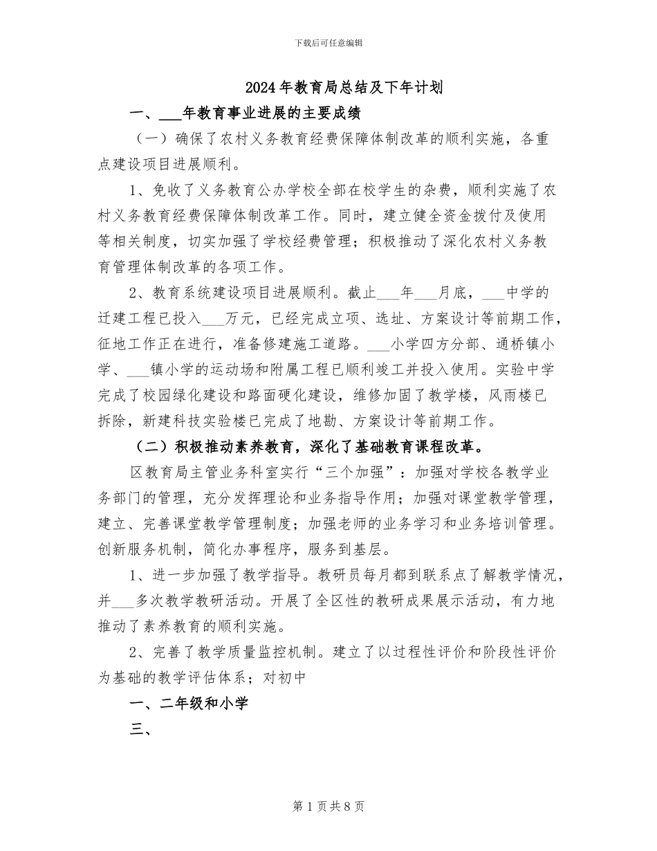 2024年教育局总结及下年计划_第1页