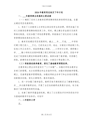 2024年教育局总结及下年计划