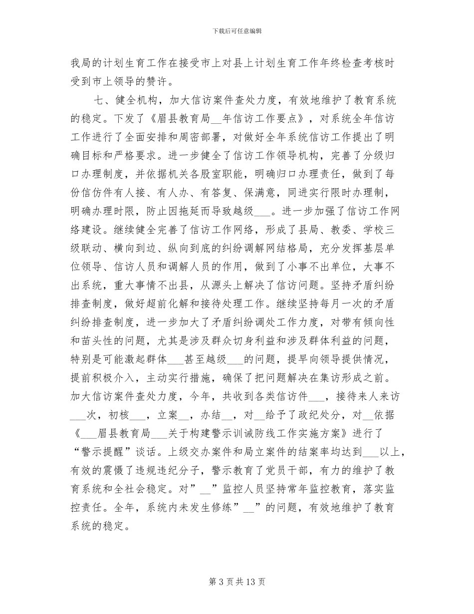 2024年教育局政秘股工作总结_第3页