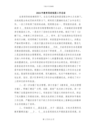 2024年教育局政秘股工作总结