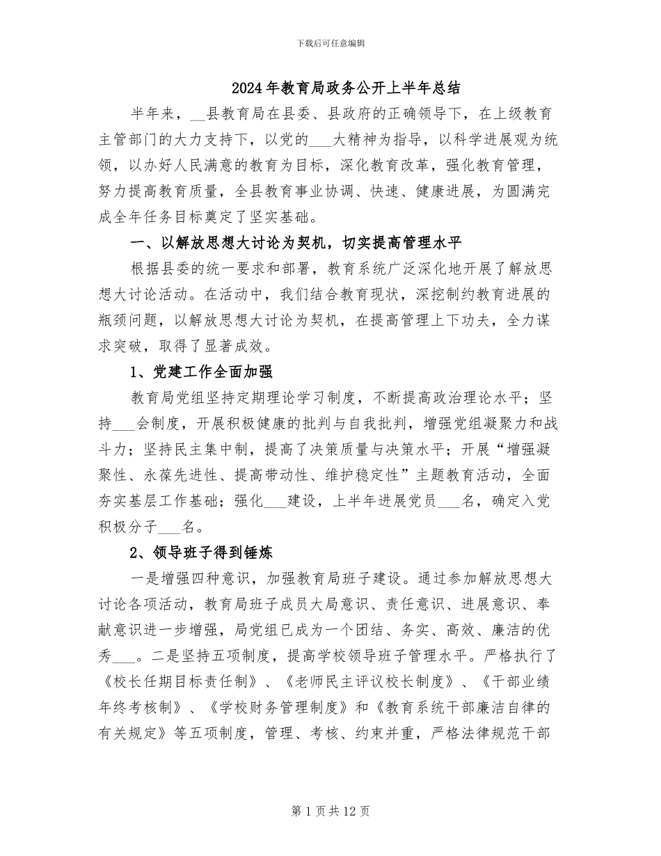 2024年教育局政务公开上半年总结_第1页