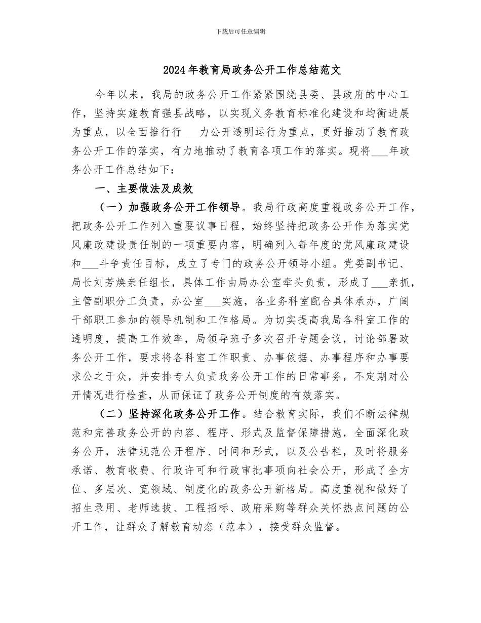 2024年教育局政务公开工作总结范文_第1页