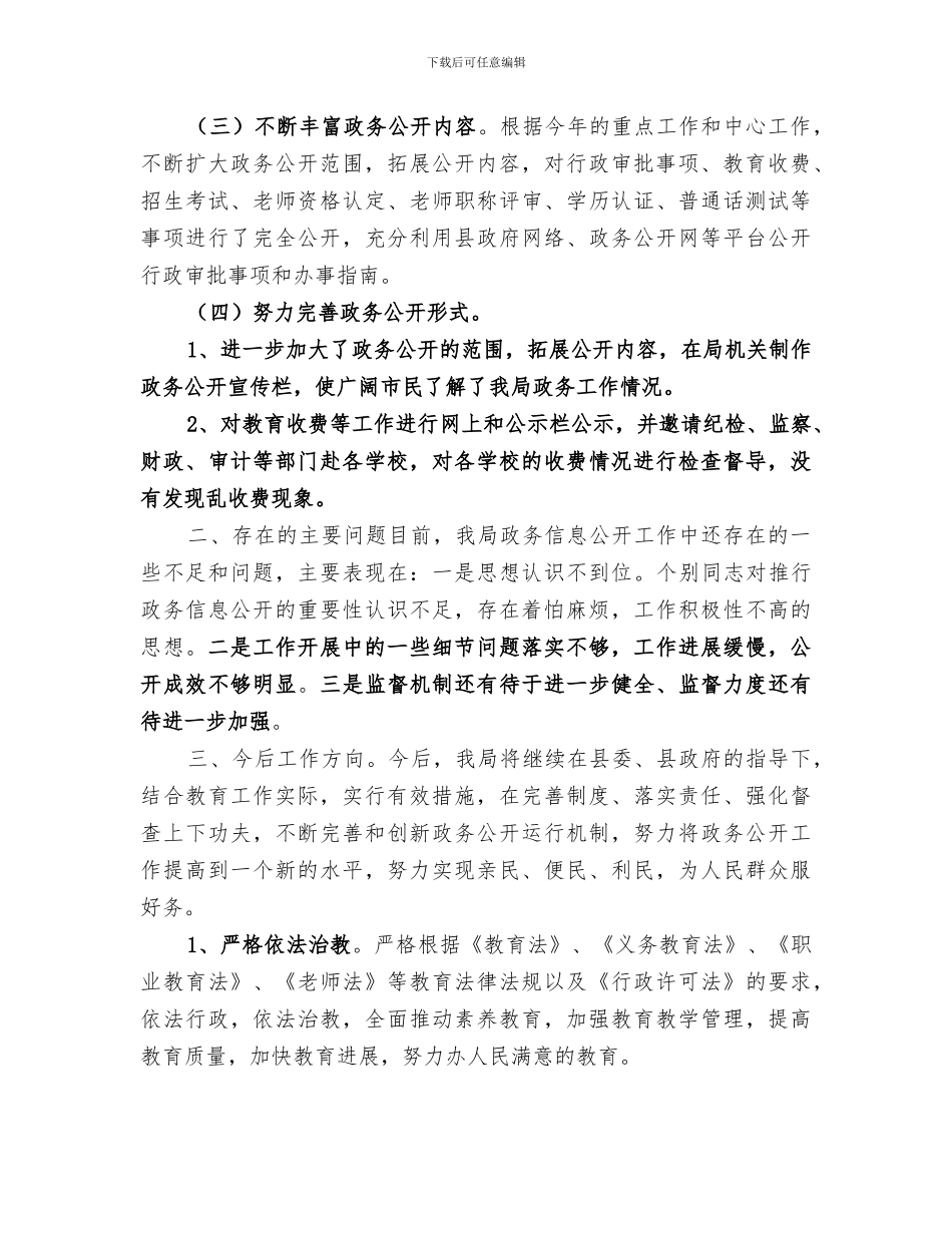 2024年教育局政务公开工作总结范文_第2页
