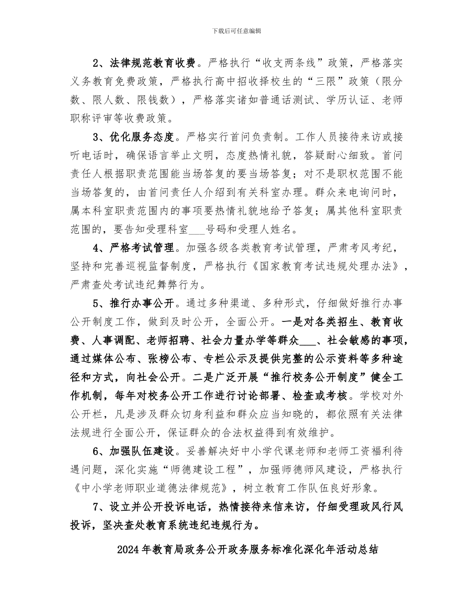 2024年教育局政务公开工作总结范文_第3页