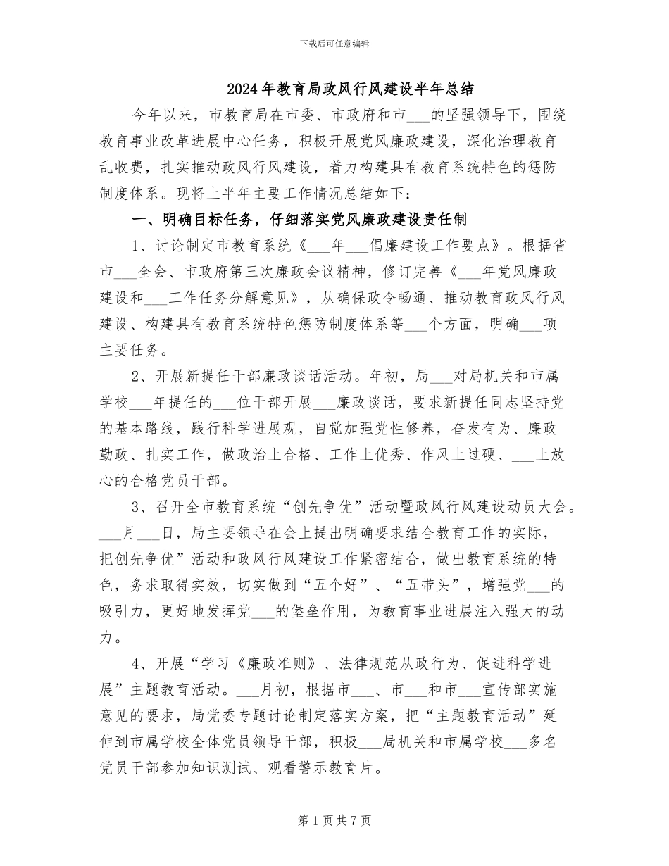 2024年教育局政风行风建设半年总结_第1页