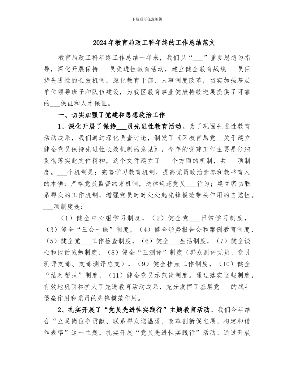2024年教育局政工科年终的工作总结范文_第1页
