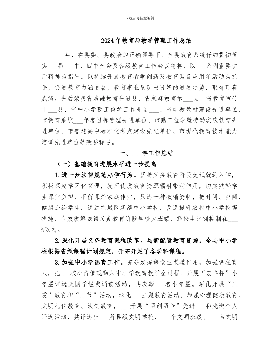 2024年教育局教学管理工作总结_第1页