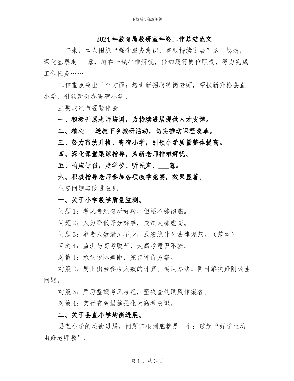 2024年教育局教研室年终工作总结范文_第1页