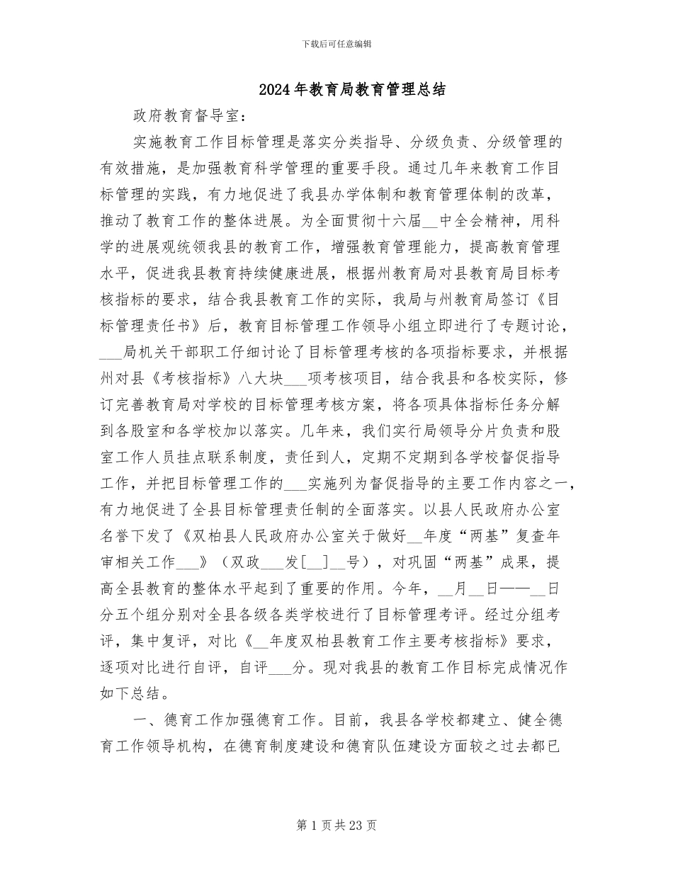 2024年教育局教育管理总结_第1页
