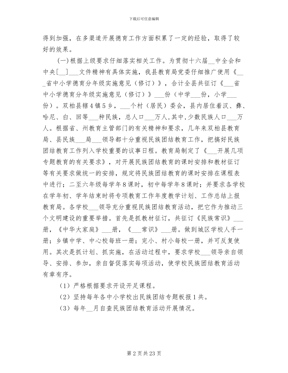 2024年教育局教育管理总结_第2页