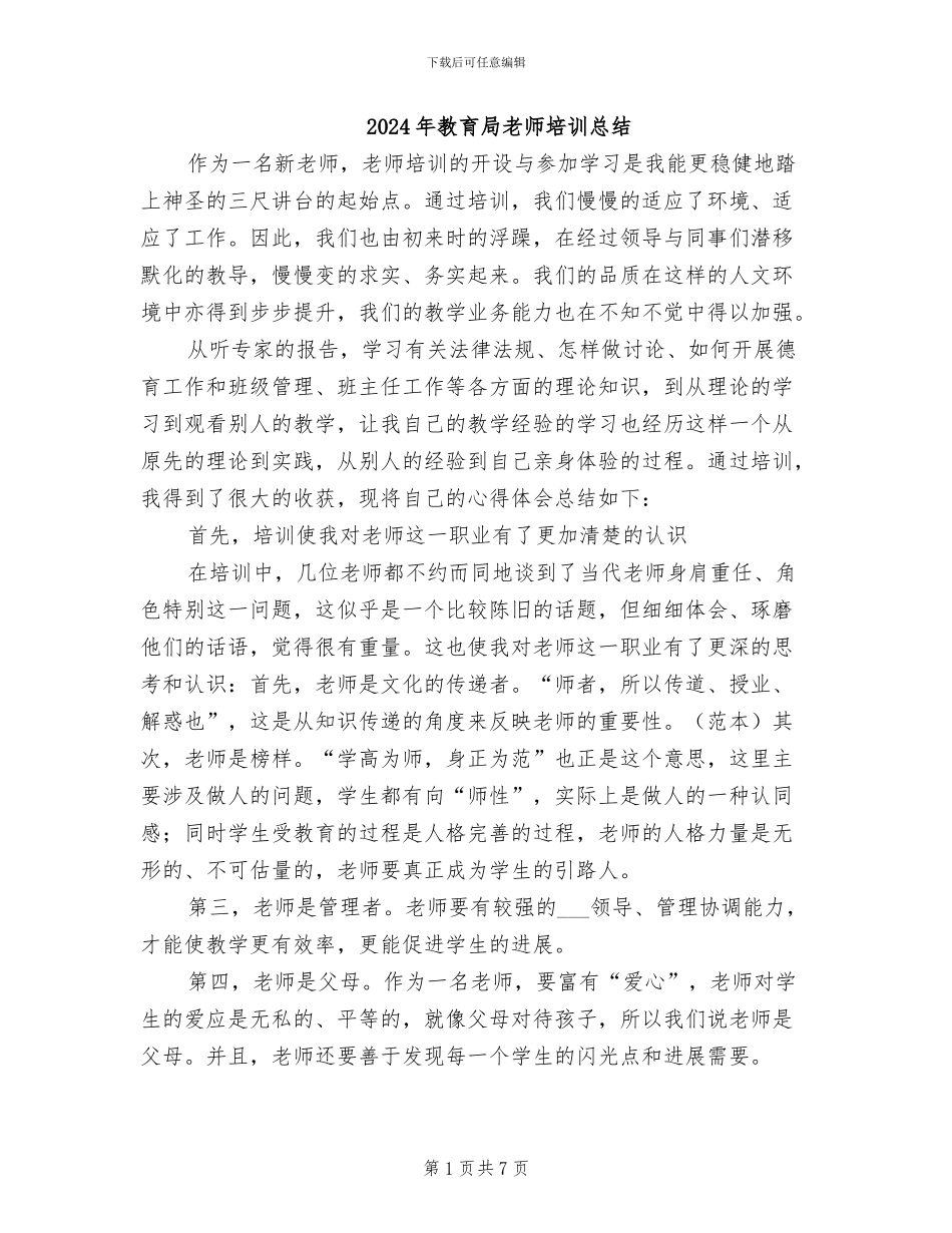 2024年教育局教师培训总结_第1页