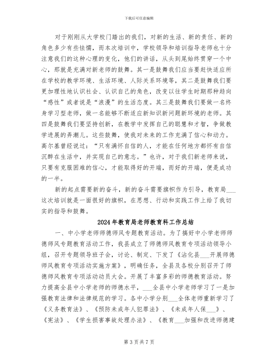 2024年教育局教师培训总结_第3页