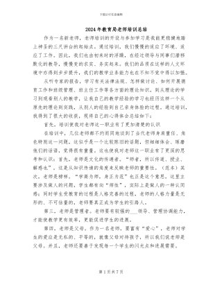 2024年教育局教师培训总结