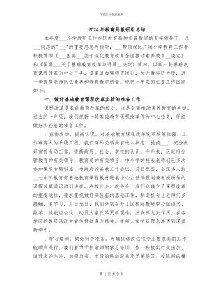 2024年教育局教研组总结