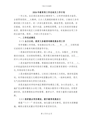 2024年教育局工作总结及工作计划