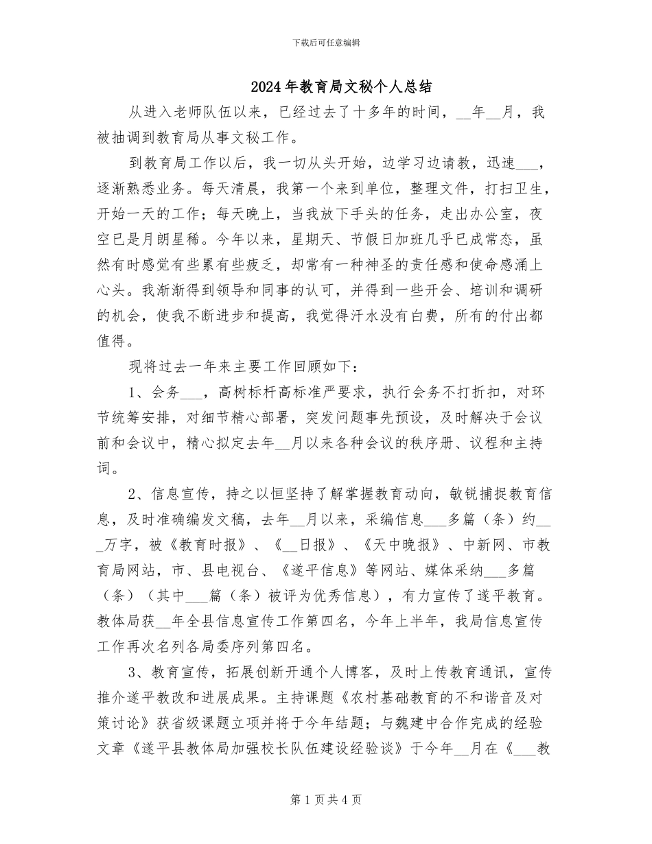 2024年教育局文秘个人总结_第1页