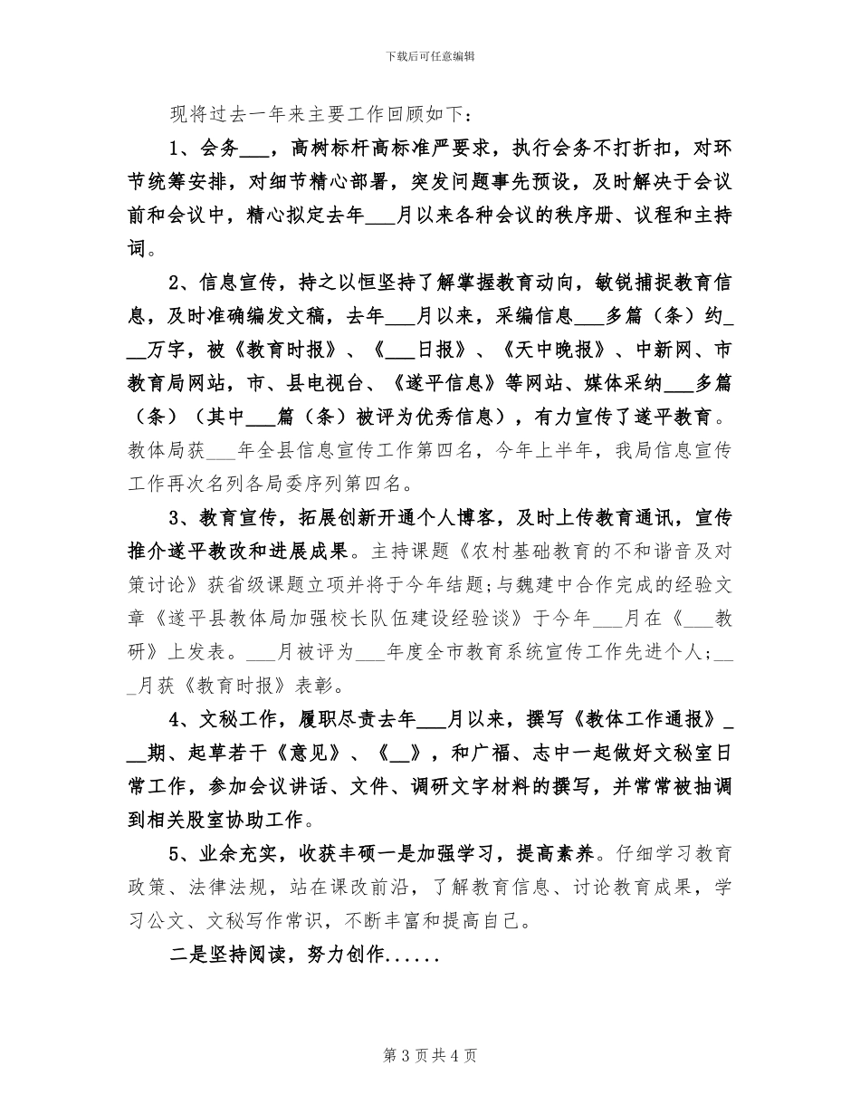 2024年教育局文秘个人总结_第3页