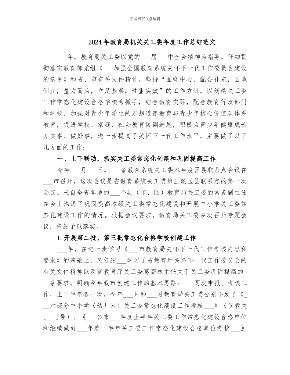2024年教育局机关关工委年度工作总结范文_第1页