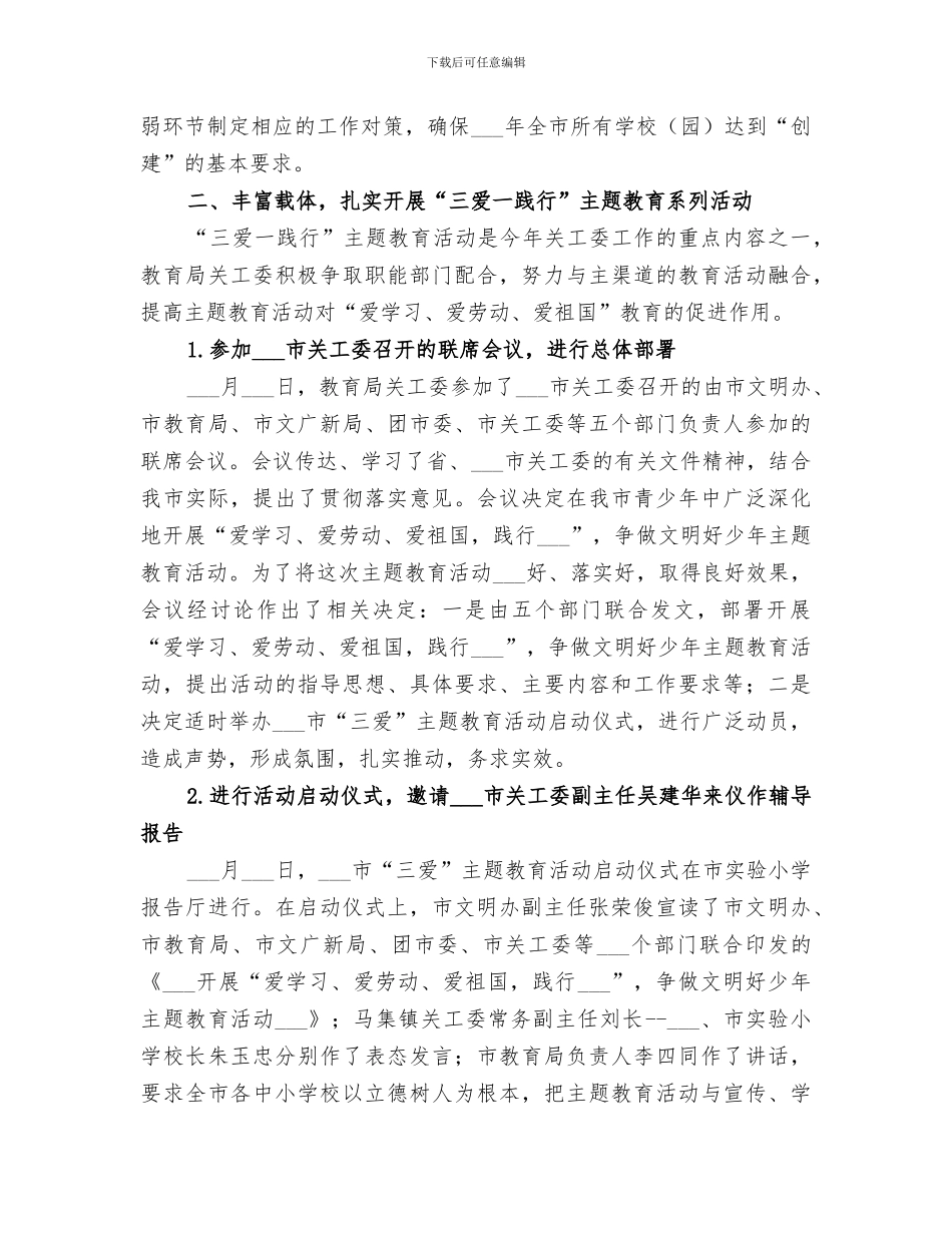 2024年教育局机关关工委年度工作总结范文_第3页