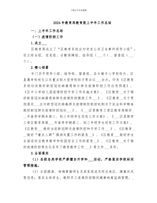 2024年教育局教育股上半年工作总结