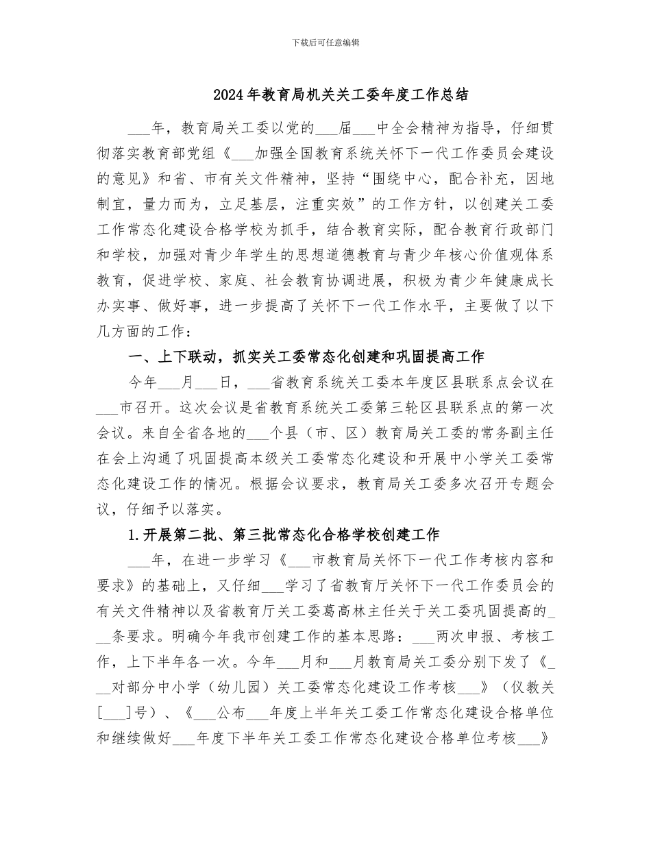2024年教育局机关关工委年度工作总结_第1页