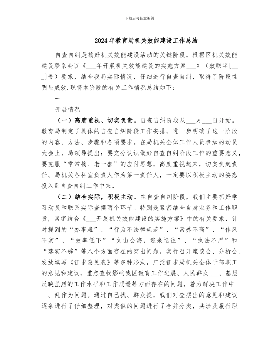 2024年教育局机关效能建设工作总结_第1页