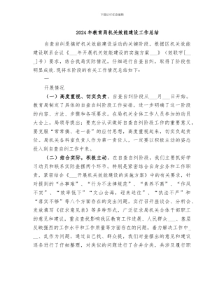2024年教育局机关效能建设工作总结