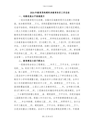 2024年教育局构建终身教育体系工作总结