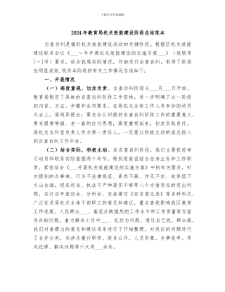 2024年教育局机关效能建设阶段总结范本