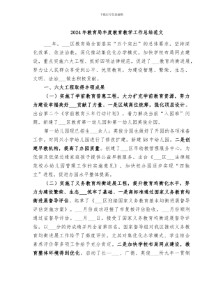 2024年教育局年度教育教学工作总结范文
