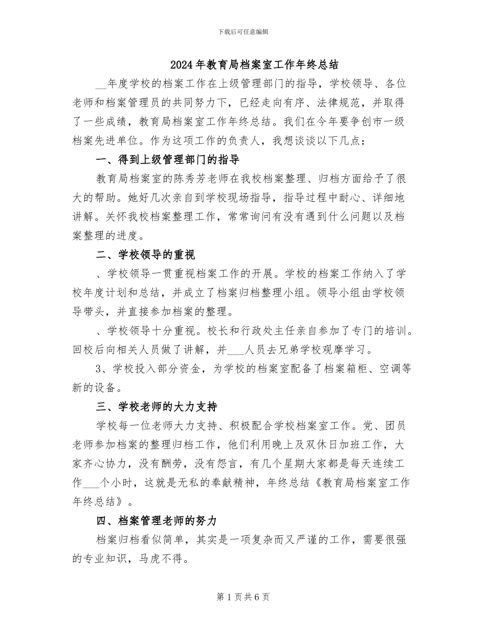 2024年教育局档案室工作年终总结_第1页