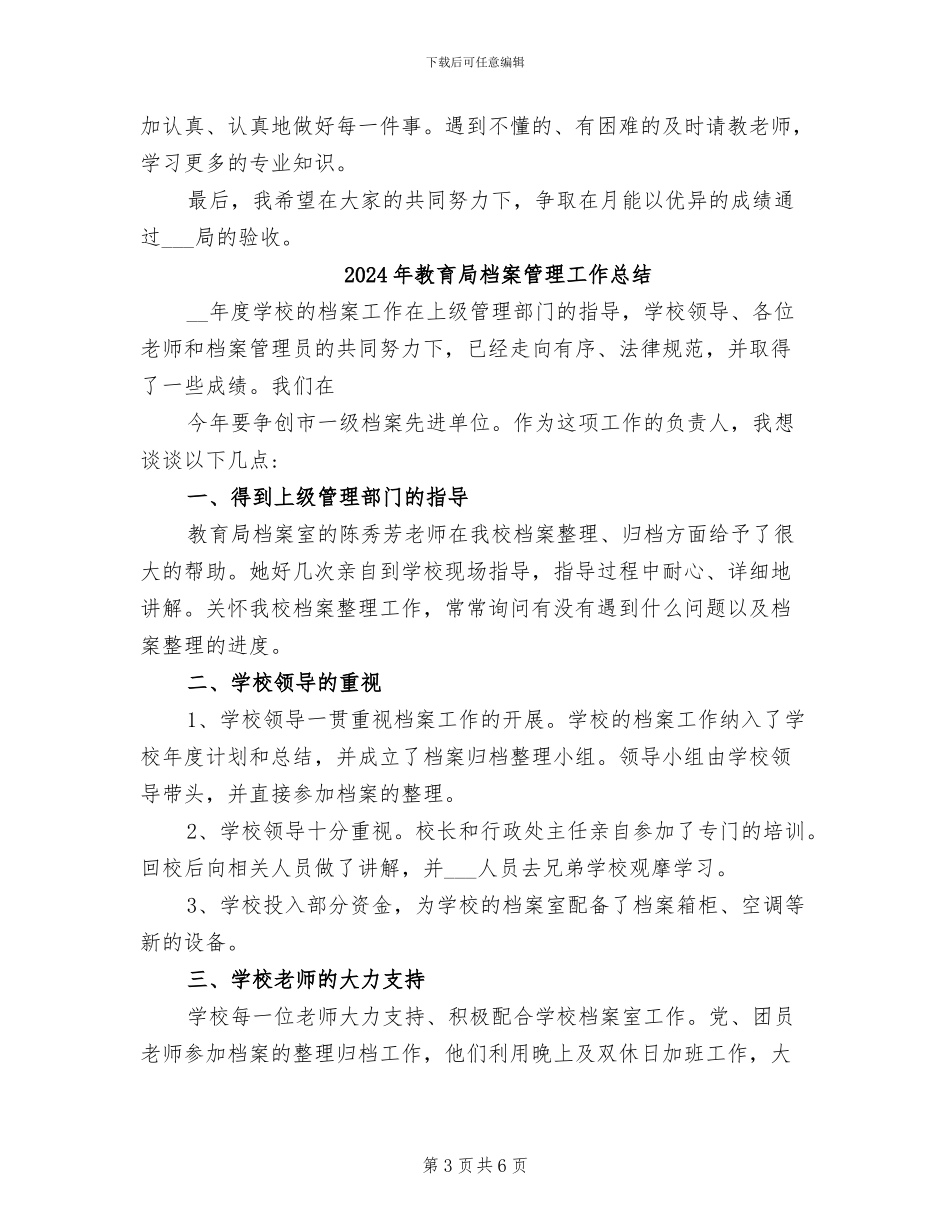 2024年教育局档案室工作年终总结_第3页