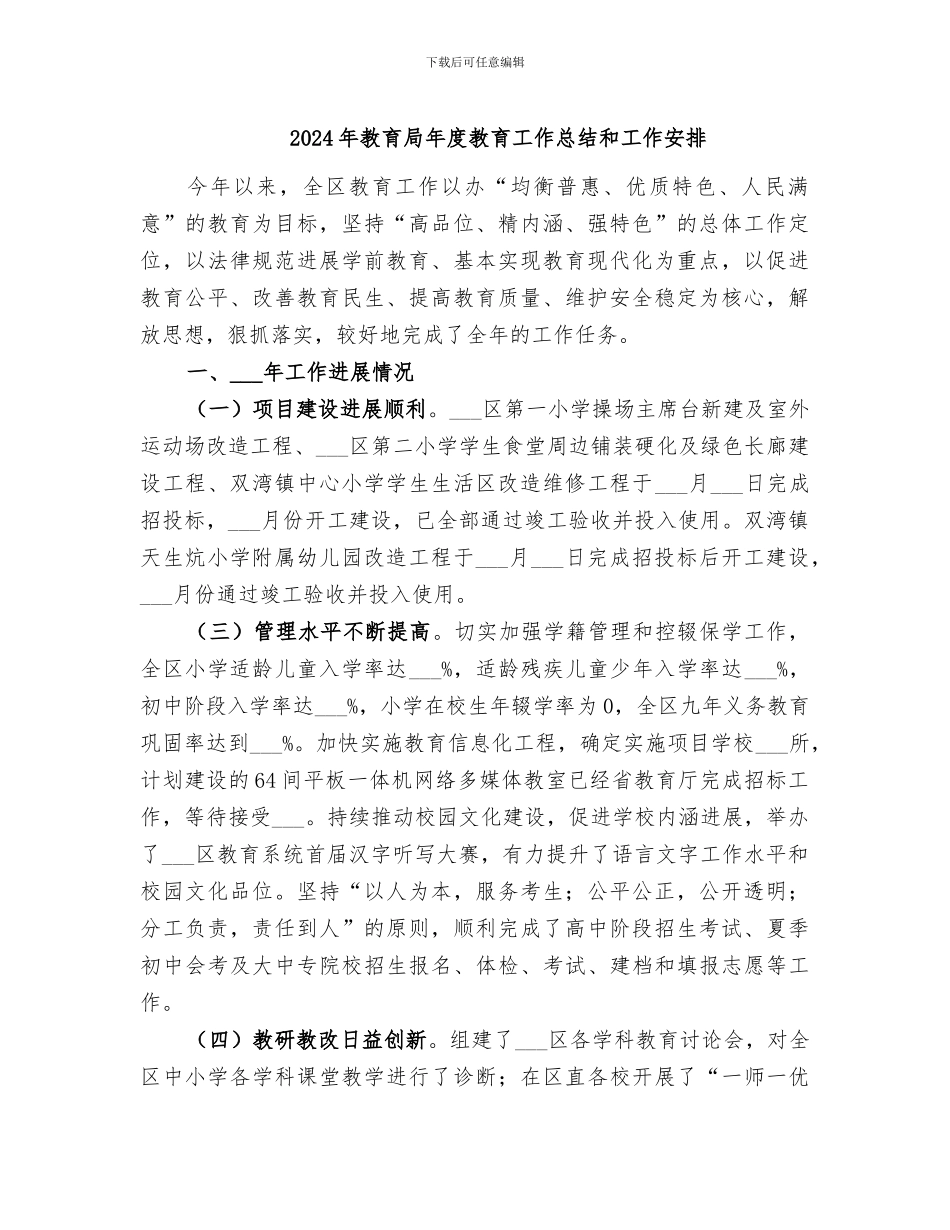 2024年教育局年度教育工作总结和工作安排_第1页