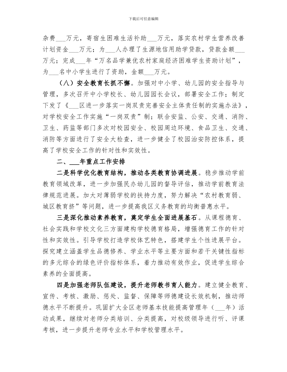 2024年教育局年度教育工作总结和工作安排_第3页