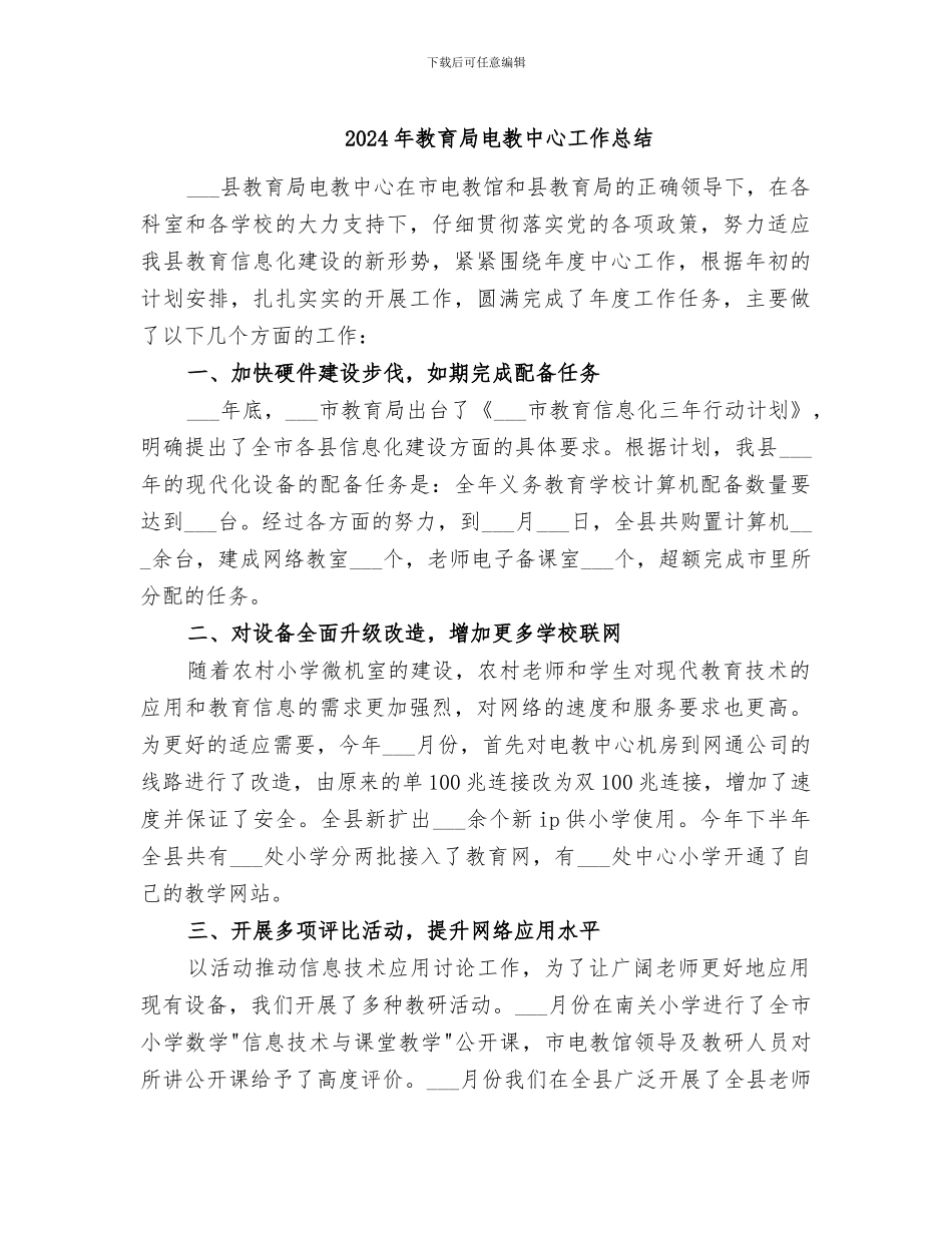 2024年教育局电教中心工作总结_第1页