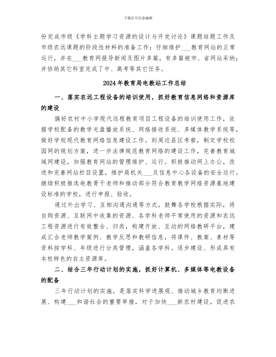 2024年教育局电教中心工作总结_第3页