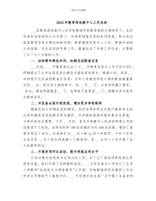 2024年教育局电教中心工作总结