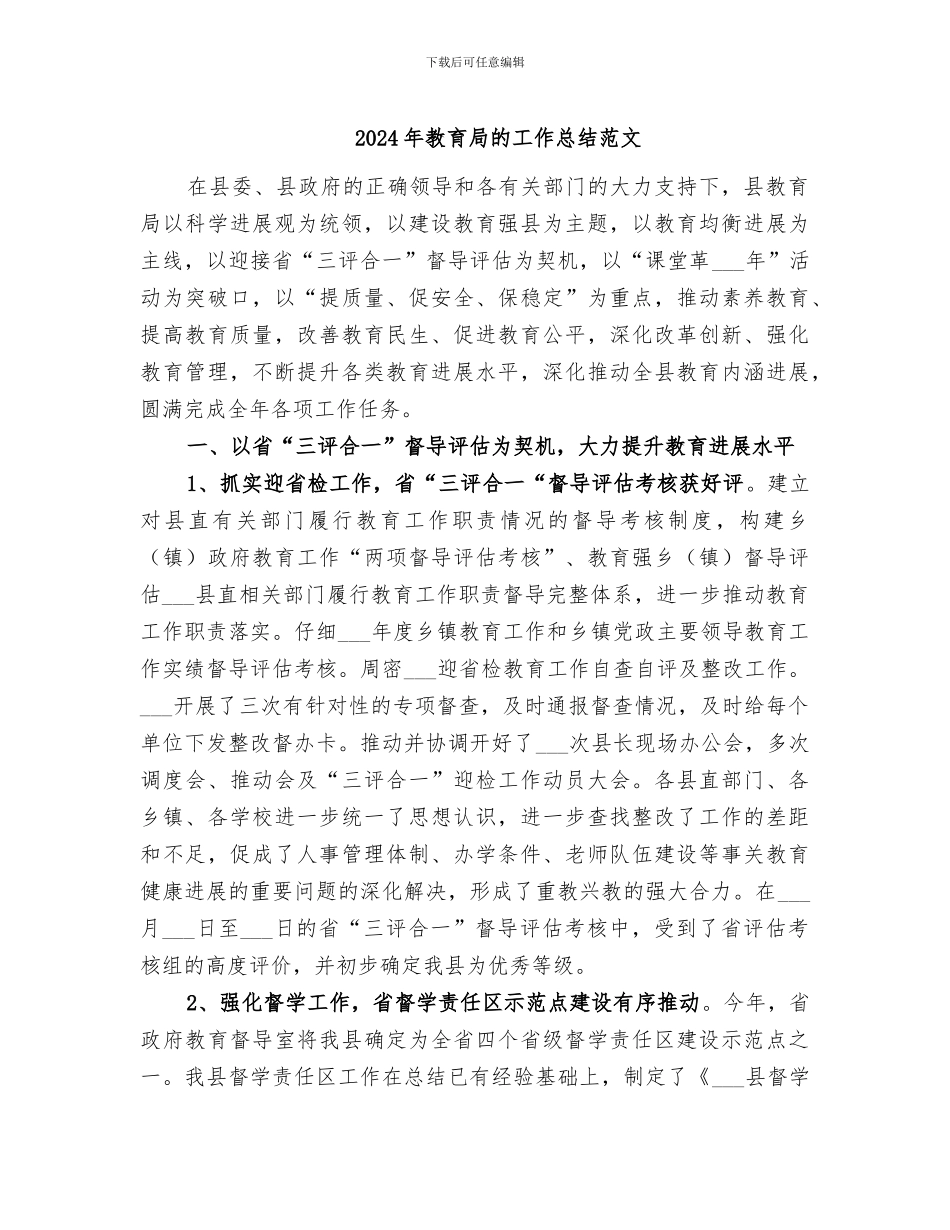 2024年教育局的工作总结范文_第1页