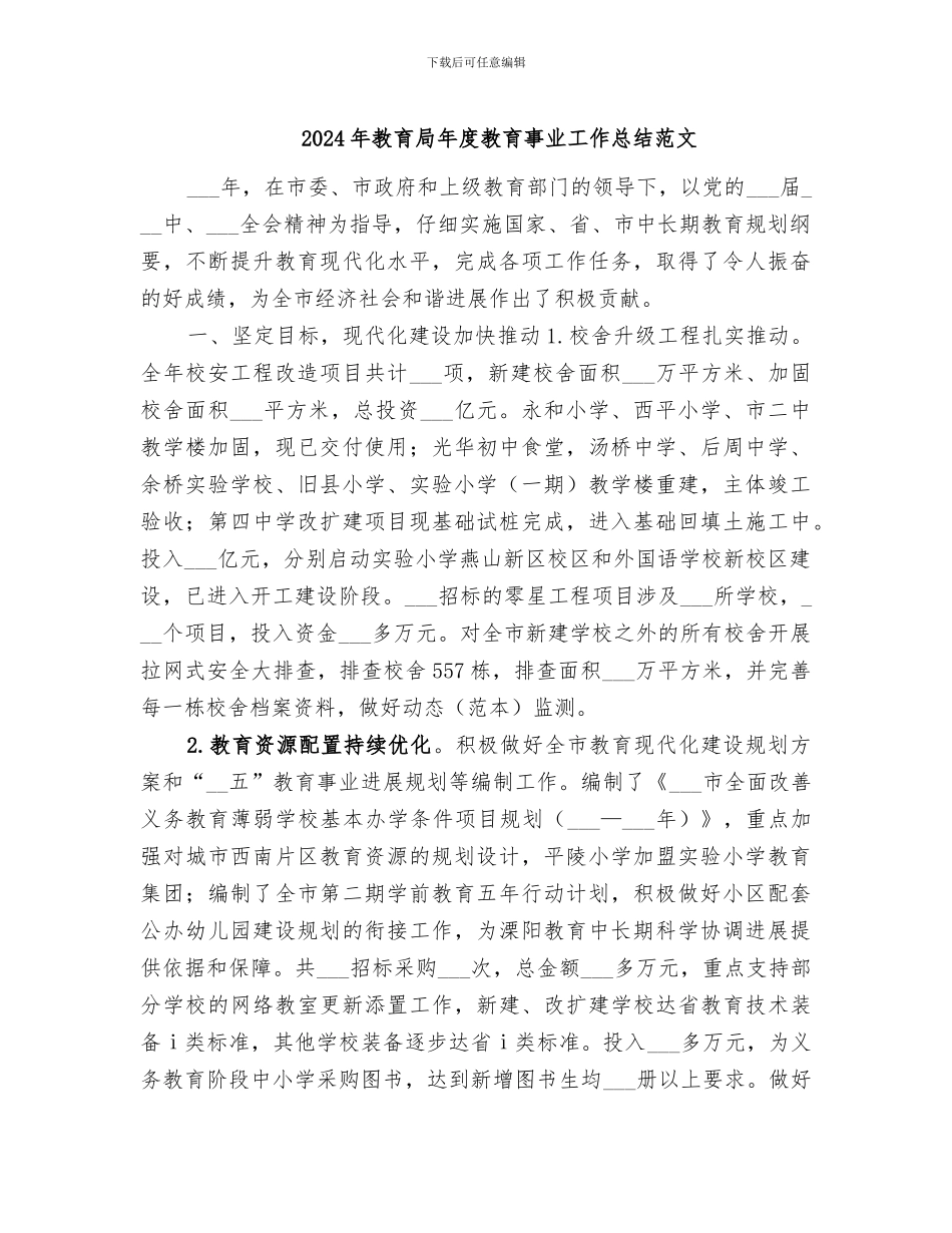 2024年教育局年度教育事业工作总结范文_第1页