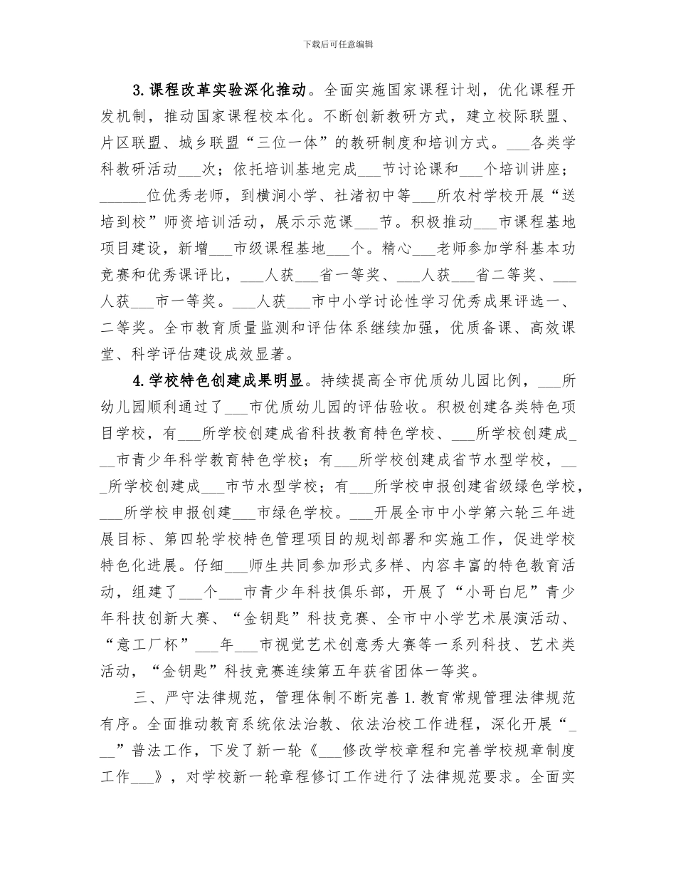 2024年教育局年度教育事业工作总结范文_第3页