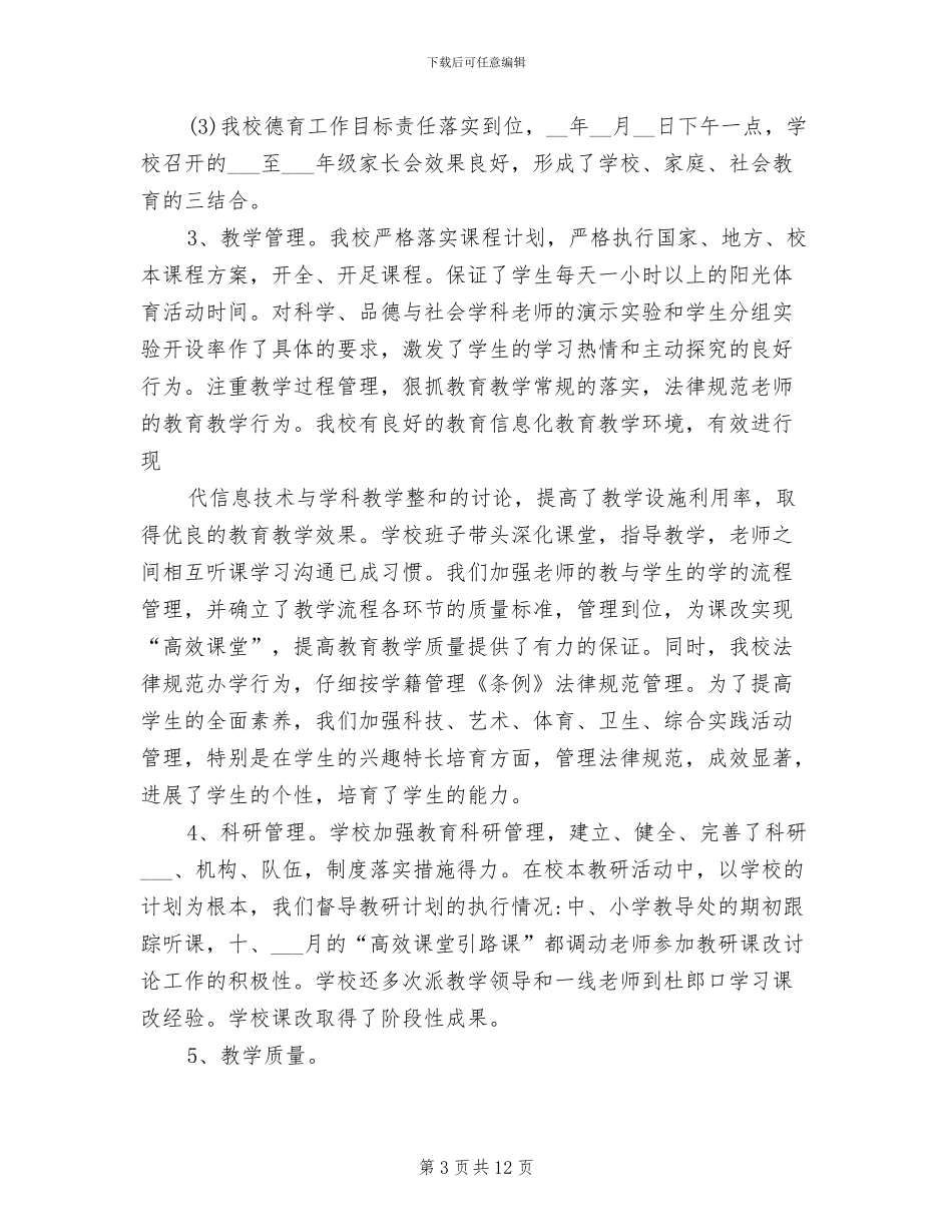 2024年教育局督导室个人年度总结_第3页