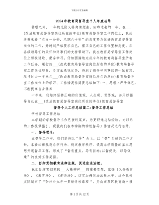 2024年教育局督导室个人年度总结