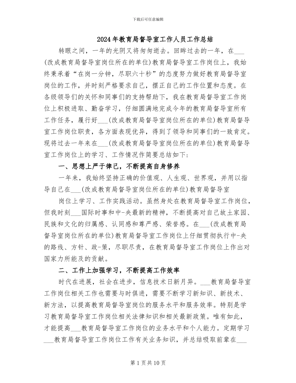 2024年教育局督导室工作人员工作总结_第1页