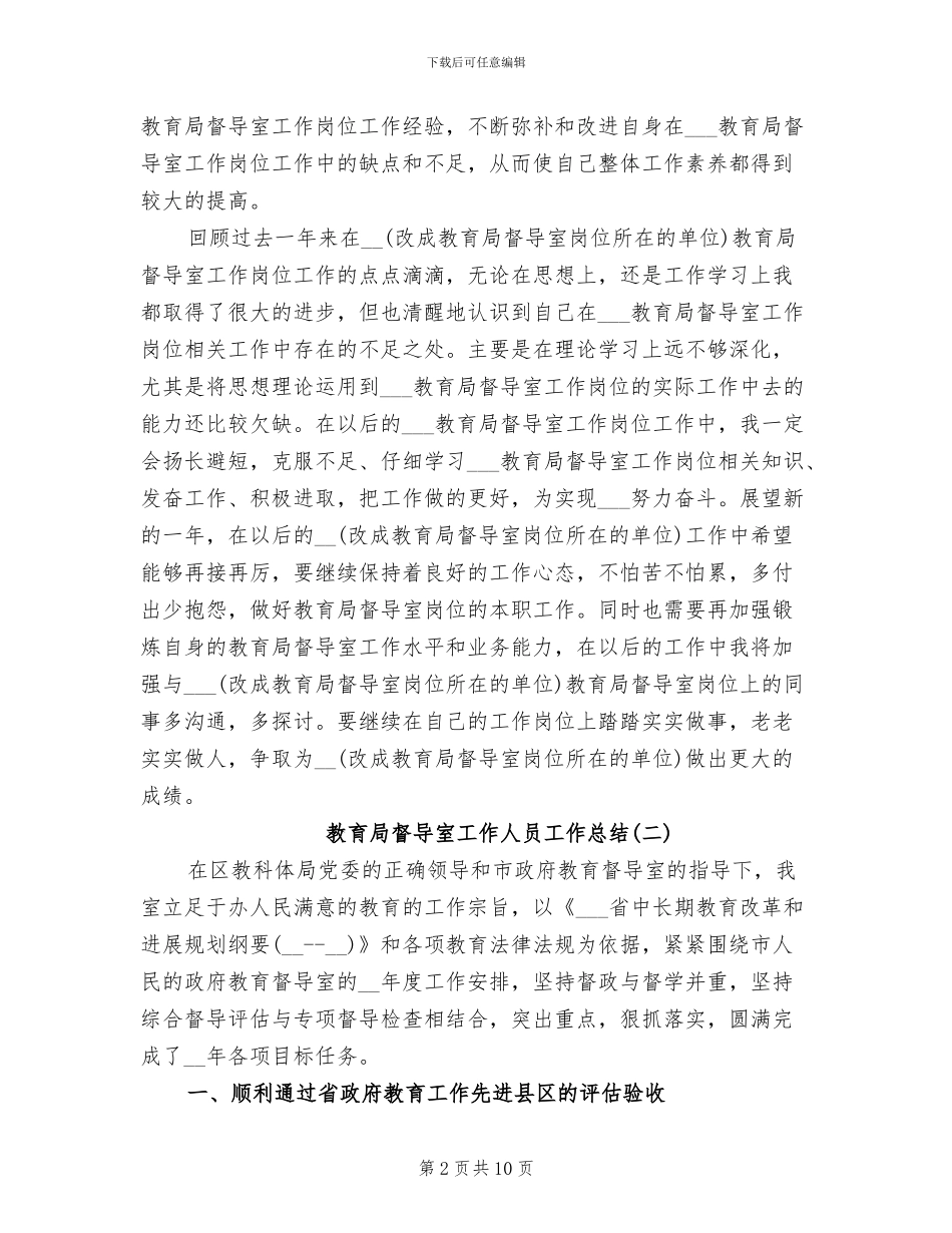 2024年教育局督导室工作人员工作总结_第2页